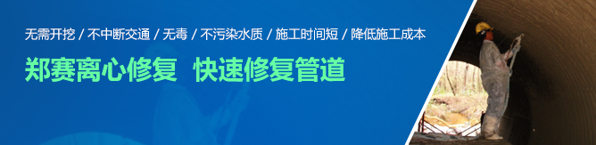 中赛离心修复 快速修复管道
