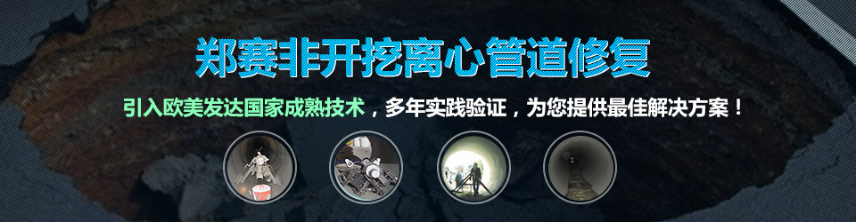 非开挖管道修复