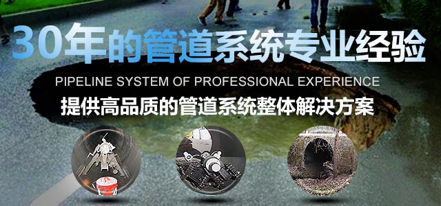 管道修复