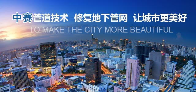 管道修复